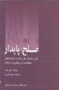 SolhPaydar 199x300 - صلح پايدار (نقش سازمان ملل متحد و سازمان هاي منطقه اي در پيشگيري از جنگ)